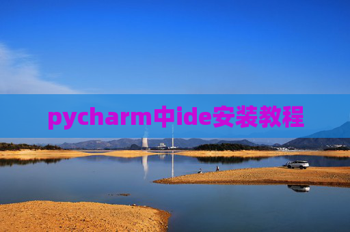 pycharm中ide安装教程